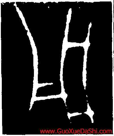 用,第四期甲骨文,書法字典